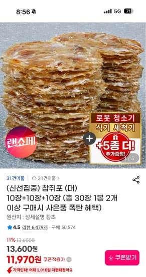 참쥐포 (대) 10장 x 3봉 + 증정/추첨 11,900원