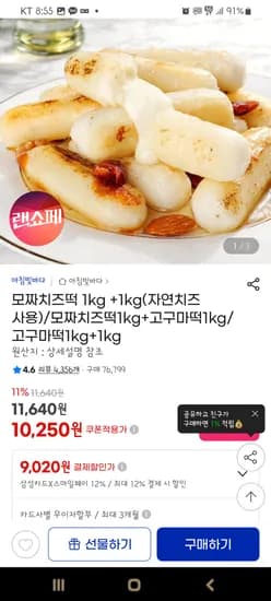 모짜치즈떡 2kg 9,020원
