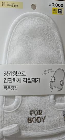 아이용 다이소 목욕장갑 2천원(때밀이 템) (정준산업 때장갑 소프트버젼)