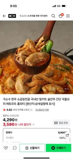 극소수 한우 소곱창전골 1팩 3,590원