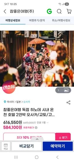 G마켓] 오사카 3일 노팁 온천 패키지 539,100원