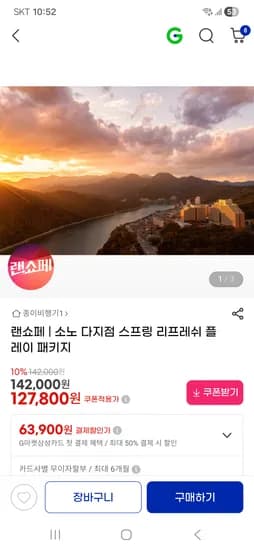 소노리조트 전국 지점 패키지 127,800원~
