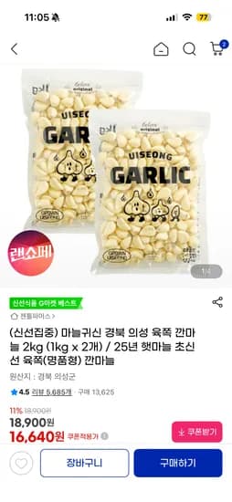 마늘귀신 경북 의성 육쪽 깐마늘 2kg 16,640원