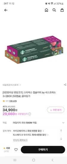 스타벅스 캡슐커피 by 네스프레소 3+2박스 골라담기 29,660원