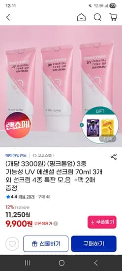 기능성 UV 에센셜 선크림 70ml 3개 9,900원