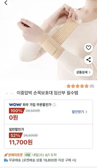 손목보호대 11700원 와우가입시 0원 타겟쿠폰!