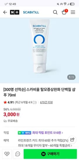 선착 300명! 탈모완화 단백질샴푸 70ml /3000원(무배) 핫딜