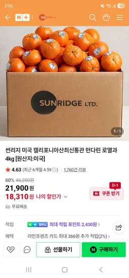 썬리지] 미국 캘리포니아산 만다린 로열과 4kg 18,310원 무배