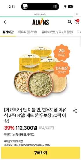 화요특가! 한우보장 이유식 14일 세트 42팩 중기 112,300원