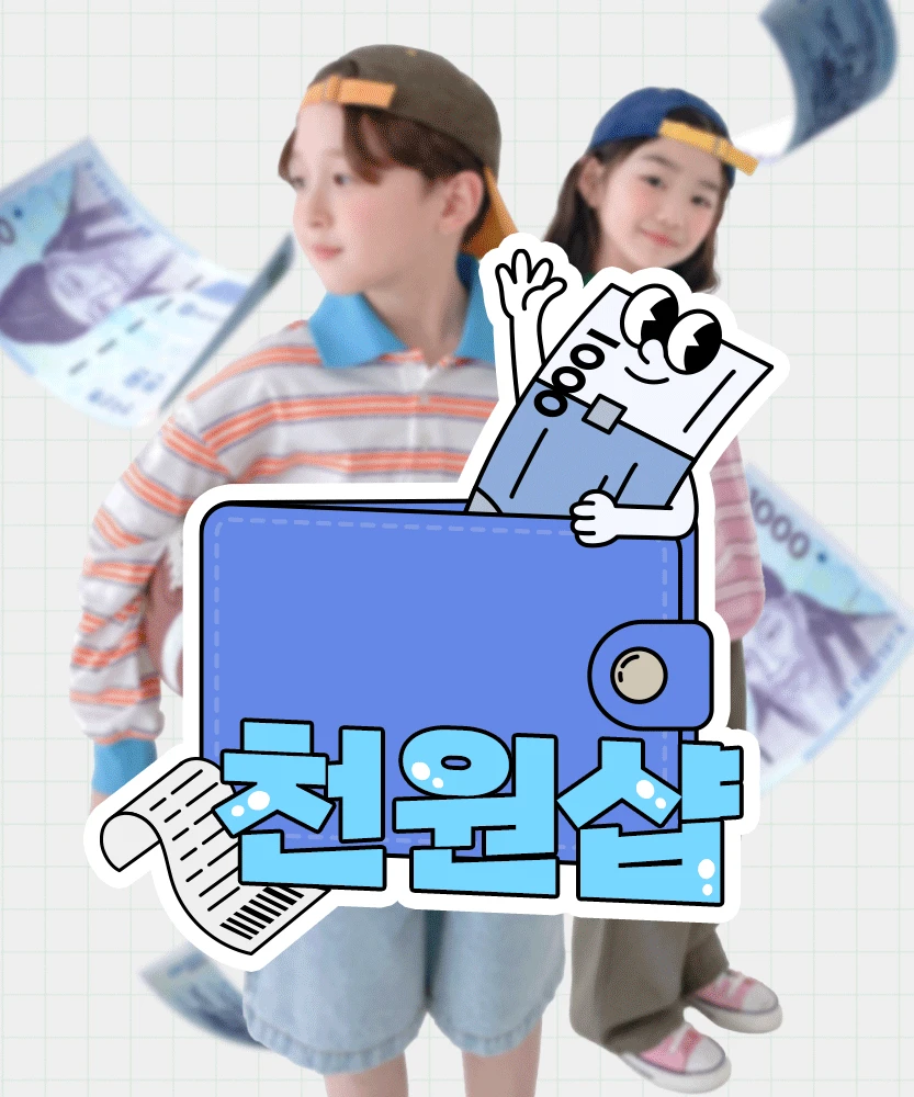 천원샵(s/s) 남아옷 랜덤발송 1,000원 (유배 3,000원)