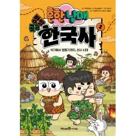 흔한남매 방방곡곡 한국사 1