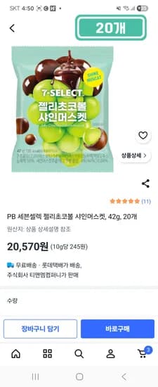 세븐셀렉 젤리초코볼 샤인머스켓 42g 10개