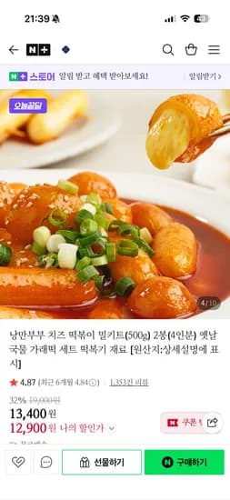 낭만부부 치즈 떡볶이 500g 2봉 4인분 12,900원 무배