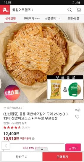 맥반석 오징어 250g+증정2종 10,910원