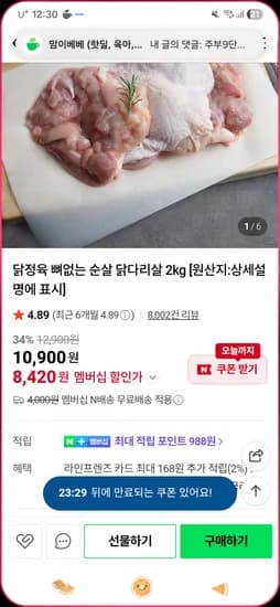 순살닭다리2kg 8420원
