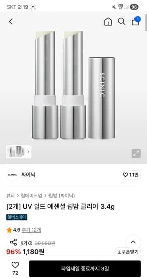 싸이닉 UV 쉴드 에센셜 립밤 클리어 3.4g × 2개 1180원 무배