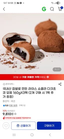 국내산 찹쌀로 만든 다크초코 모찌 160gX3팩 9,810원 무배