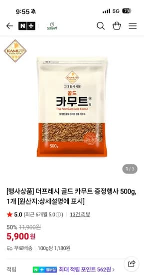 더프레시몰 골드 카무트 500g 1개+증정 5,900원