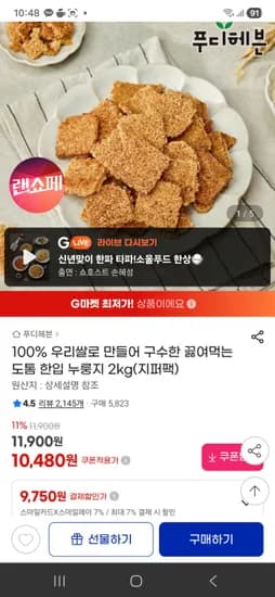 100% 우리쌀 도톰 한입 누룽지 2kg(지퍼팩) 10,480원