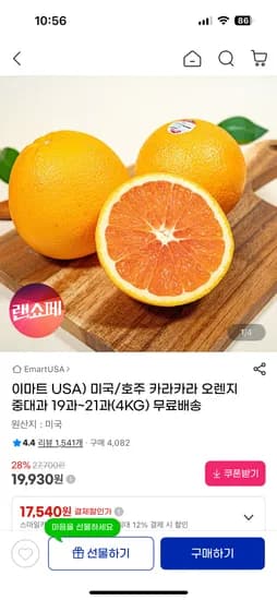 미국/호주 카라카라 오렌지 중대과 19~21과 4kg 19,930원