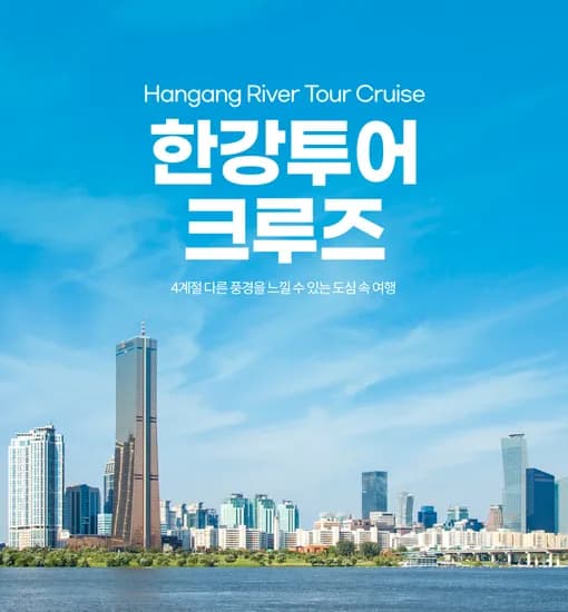 여의도 한강유람선 봄시즌 한강투어 크루즈 대인 12,900원 / 소인 9,900원