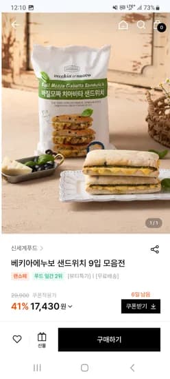 베키아에누보 치아바타 샌드위치 9개 17,430원 초핫딜!