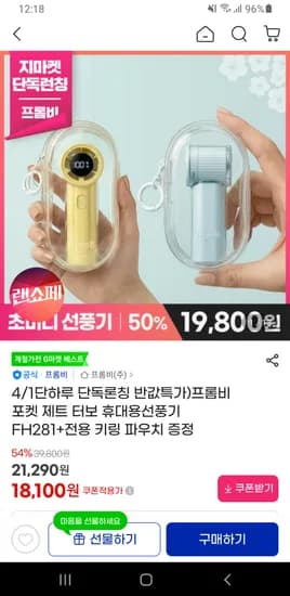 프롬비 포켓 제트 터보 휴대용선풍기 FH281+전용 키링 파우치 증정 무배 18,100원