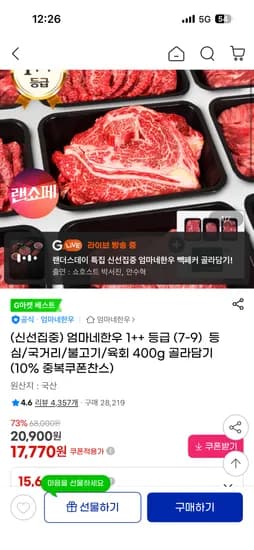 투뿔 1++ 한우 국거리/불고기/육회 400g 카드16,530원