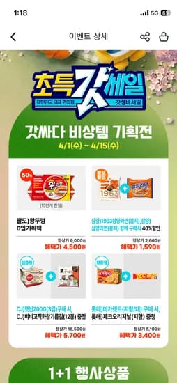 왕뚜껑 컵라면 6입 4500원 한정수량
