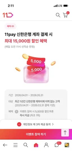 신한은행 계좌결제 1년 미결제시 5,100원이상 5,000원 할인쿠폰