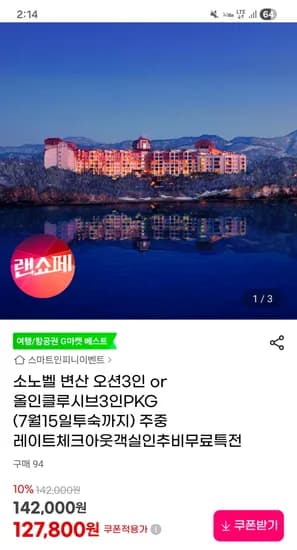 소노벨 변산 오션3인패키지 131,400원~