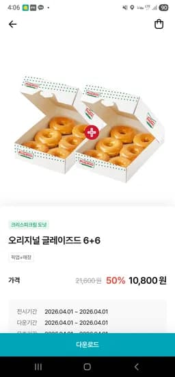 크리스피 도넛 6+6 12개