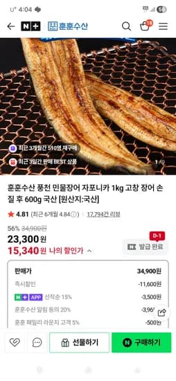훈훈수산 손질 민물장어 1kg 2-3미