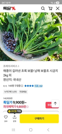 남해 보물초 시금치 2kg