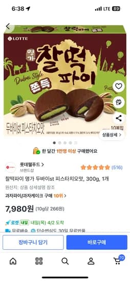 찰떡파이 두바이스타일 7980원