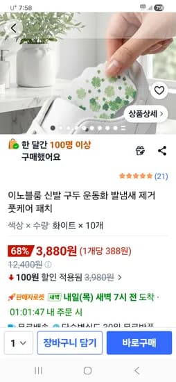 운동화 발냄새 풋케어 패치 3,880원
