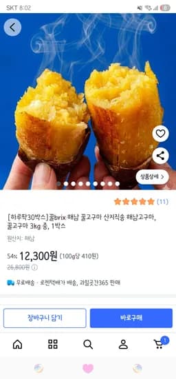 쿠팡/ 해남 꿀고구마 산지직송 해남고구마 3kg 중 12,300원