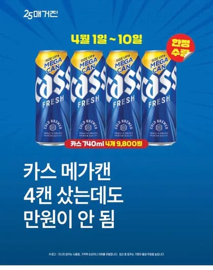 카스 메가캔740ml 4캔 9,800원