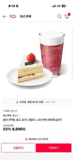 파스쿠찌 포도 요거 크림티+조각케익 9990원