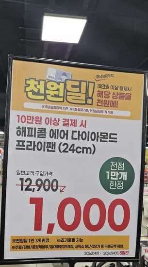 10만원 이상 구매시 해피콜 후라이팬 1,000원