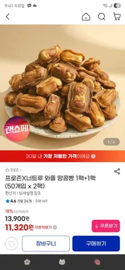 와플 땅콩빵 50개X2팩 11,320원 무배