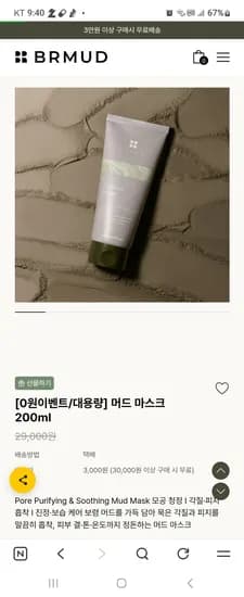 BRMUD 대용량 머드 마스크 모공팩 0원 유배