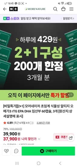 모어네이처 초임계 식물성 rTG 오메가3  60정 3박스 37,900원 무배