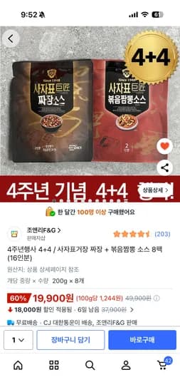 사자표 짜장 + 볶음짬뽕 소스 합 8팩 19,900원 무배