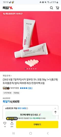 시카 알부틴 5% 크림 50g 1+1 6,900원 무배