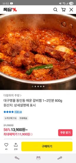 대구 동인동 매운 갈비찜 1~2인분 800g 11,900원 무배