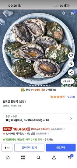 완도맘 활전복 1 kg (9-10미) (냉장) 18,450원
