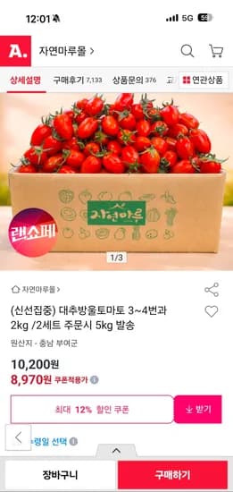 대추방울토마토 3~4번과 2kg 8970원