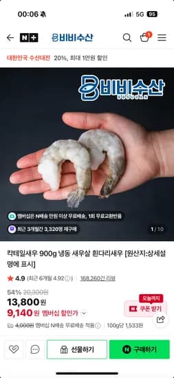 비비수산 칵테일새우 900g 냉동 새우살 흰다리새우 네멤무배 9,140원