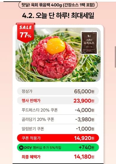 화려한우 육회 2팩 + 소스 15,900원/네멤무료